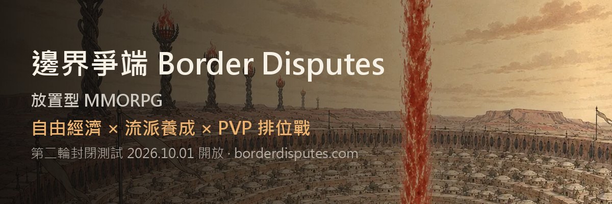 邊界爭端 Border Disputes — 放置型 MMORPG，自由經濟 × 流派養成 × PVP 排位戰，第二輪封閉測試 2026.10.01 開放